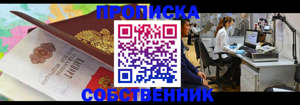 прописка в квартире в Зее